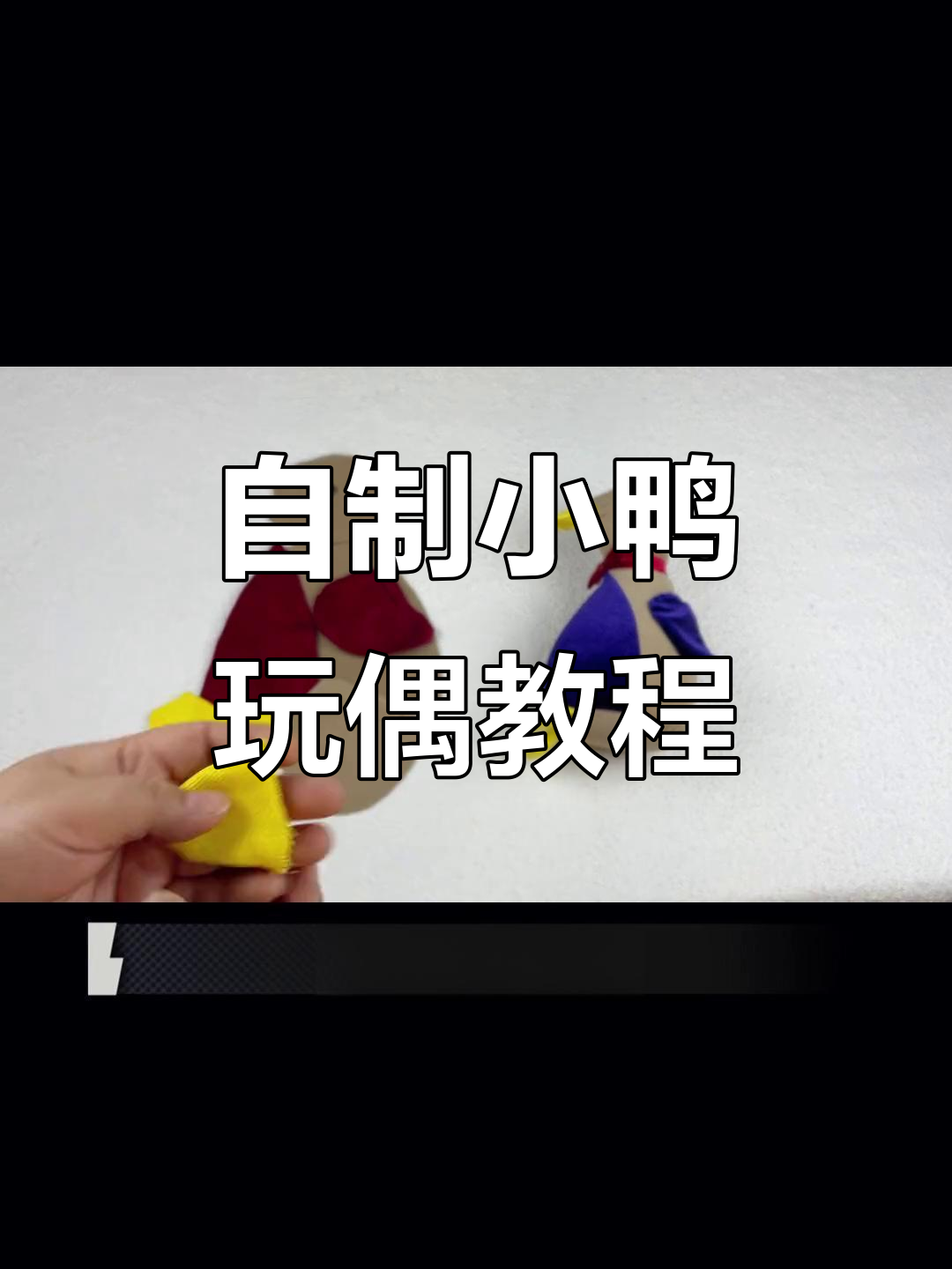 亲手做一只可爱鸭子玩偶,简单又有趣!