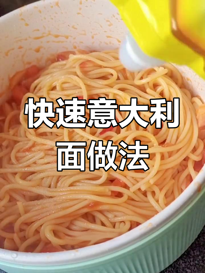轻松做意大利面,孩子也能享受的美味