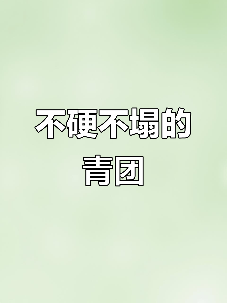 软糯不塌的青团做法,三天都不硬!