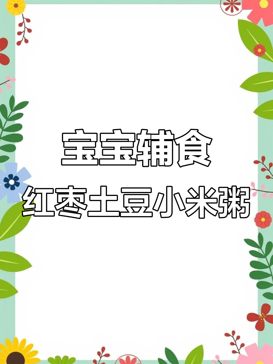 简单红枣土豆小米粥,宝宝吃得开心又健康