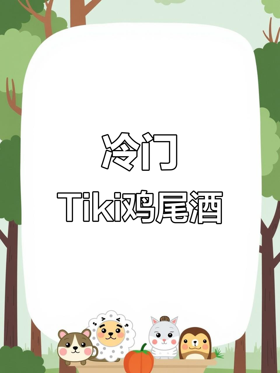 这款冷门Tiki鸡尾酒，坚果味十足，喝醉速度惊人