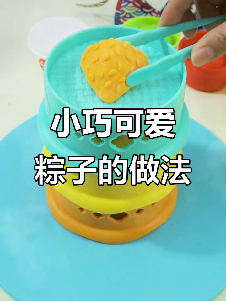 彩泥小粽子,端午节快乐!