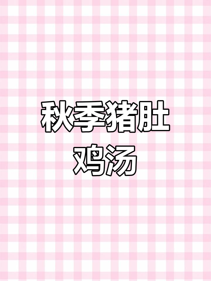 秋冬养胃必备:猪肚鸡的秘制做法