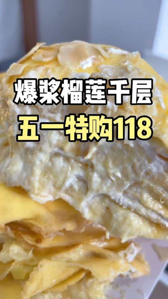 爆浆榴莲蛋糕谁懂啊,直接@你的大哥给你买!一口爆浆,真榴莲!榴小汐品质千层高新店 心动五一