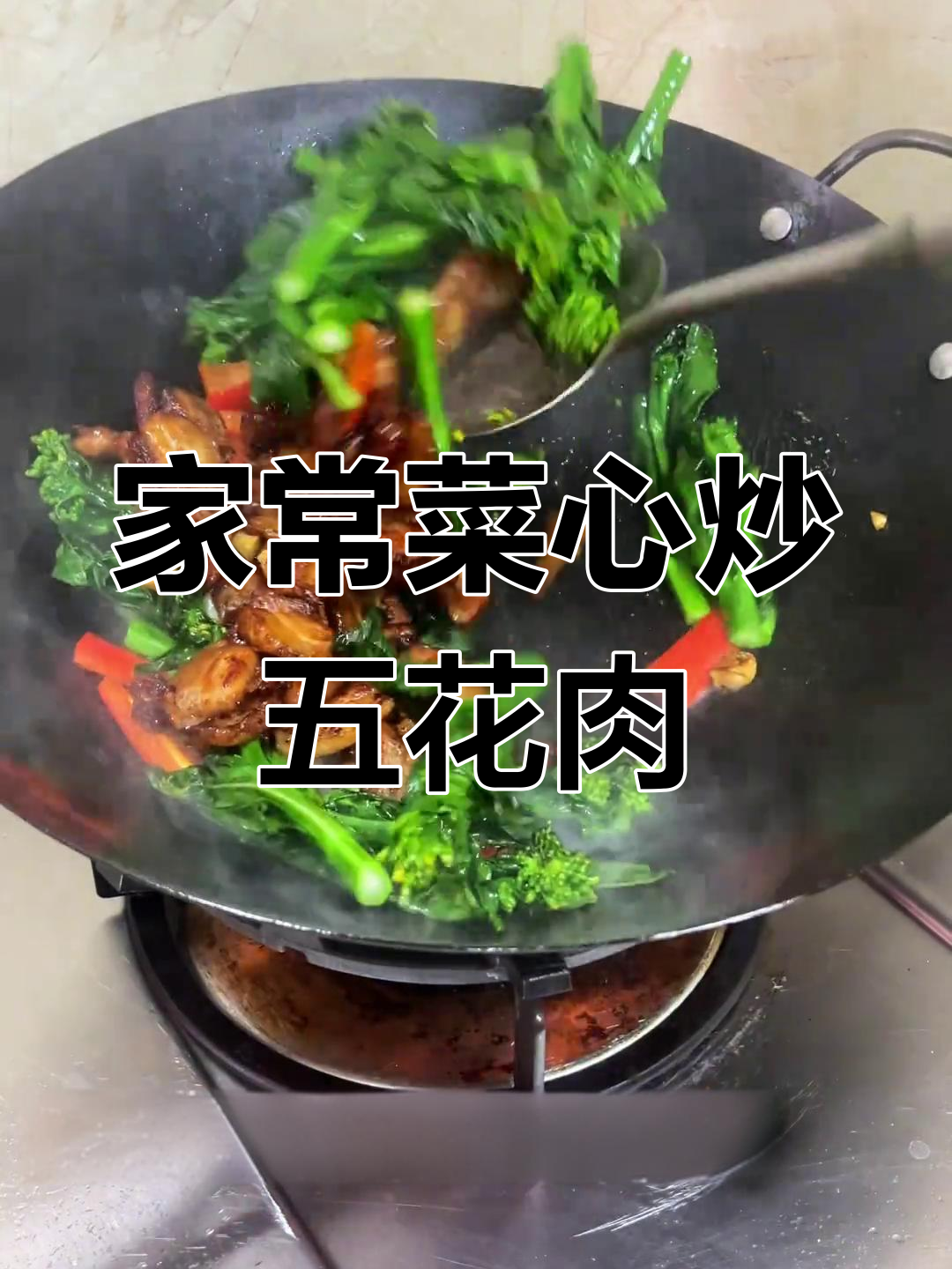 菜心炒五花肉,家常美味轻松做