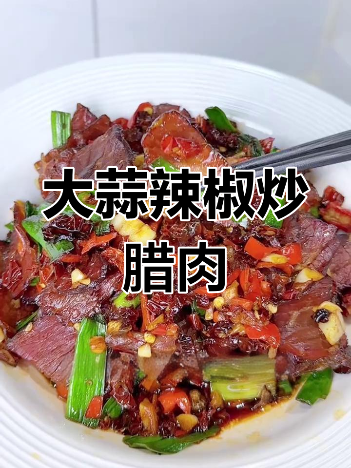 湖南特色大蒜辣椒炒腊牛肉,香辣可口下饭菜