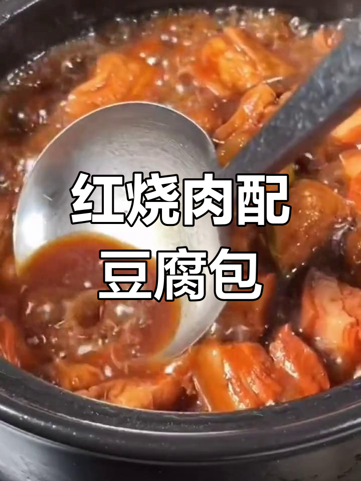豆腐泡红烧肉,家常做法大揭秘!