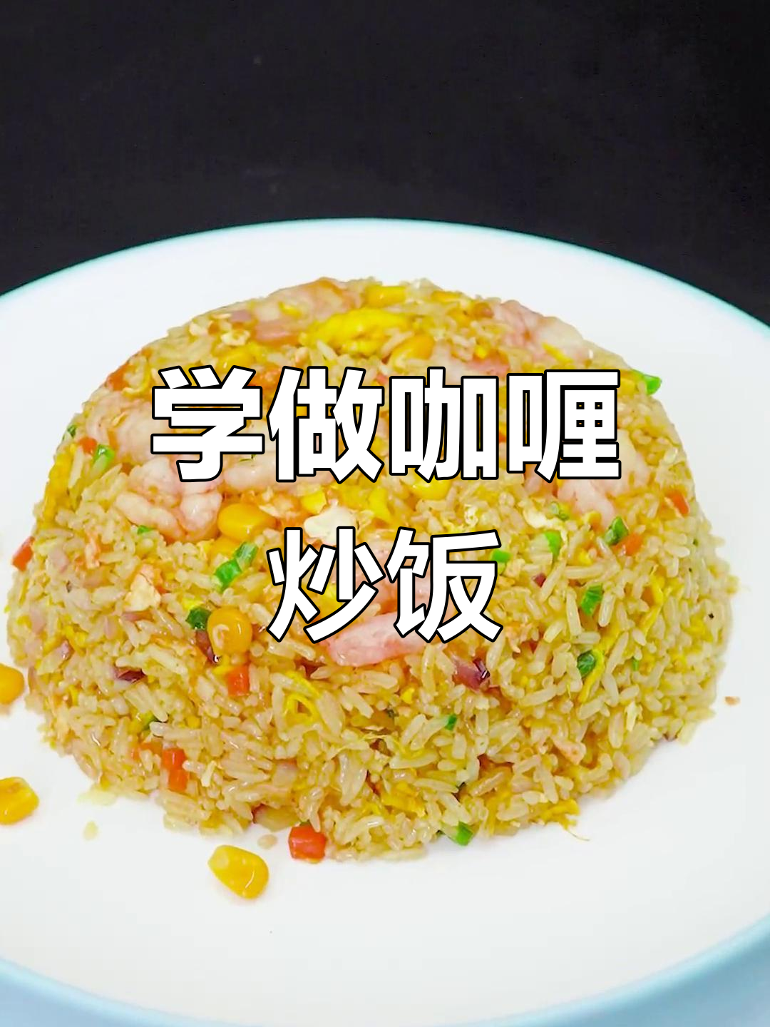 咖喱炒饭,家常美味轻松学