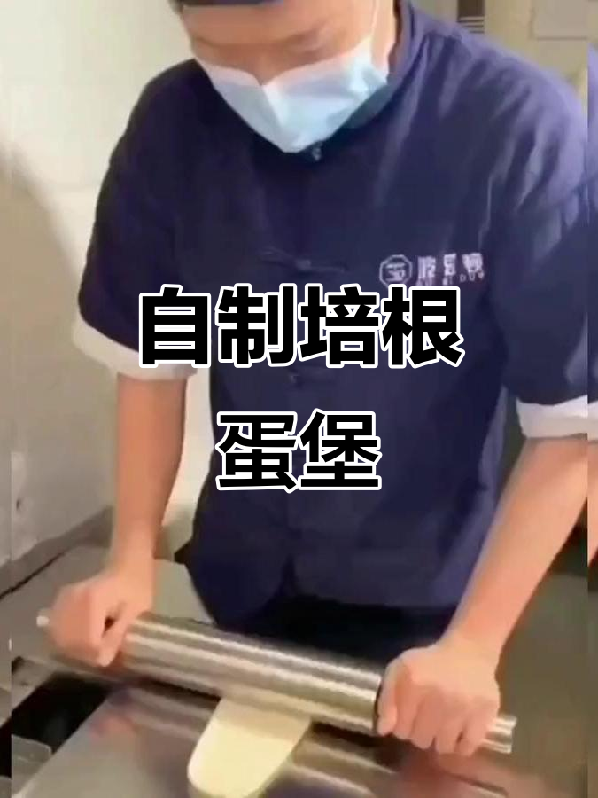 教你做培根鸡蛋汉堡，简单又美味！