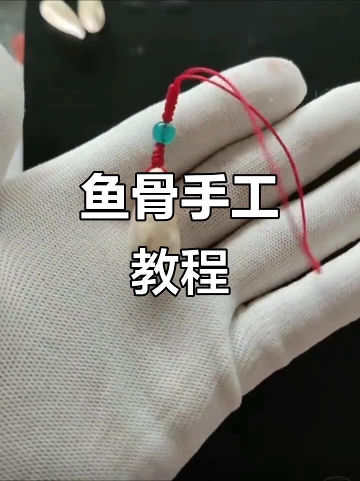 鱼骨DIY创意制作,简单又有趣