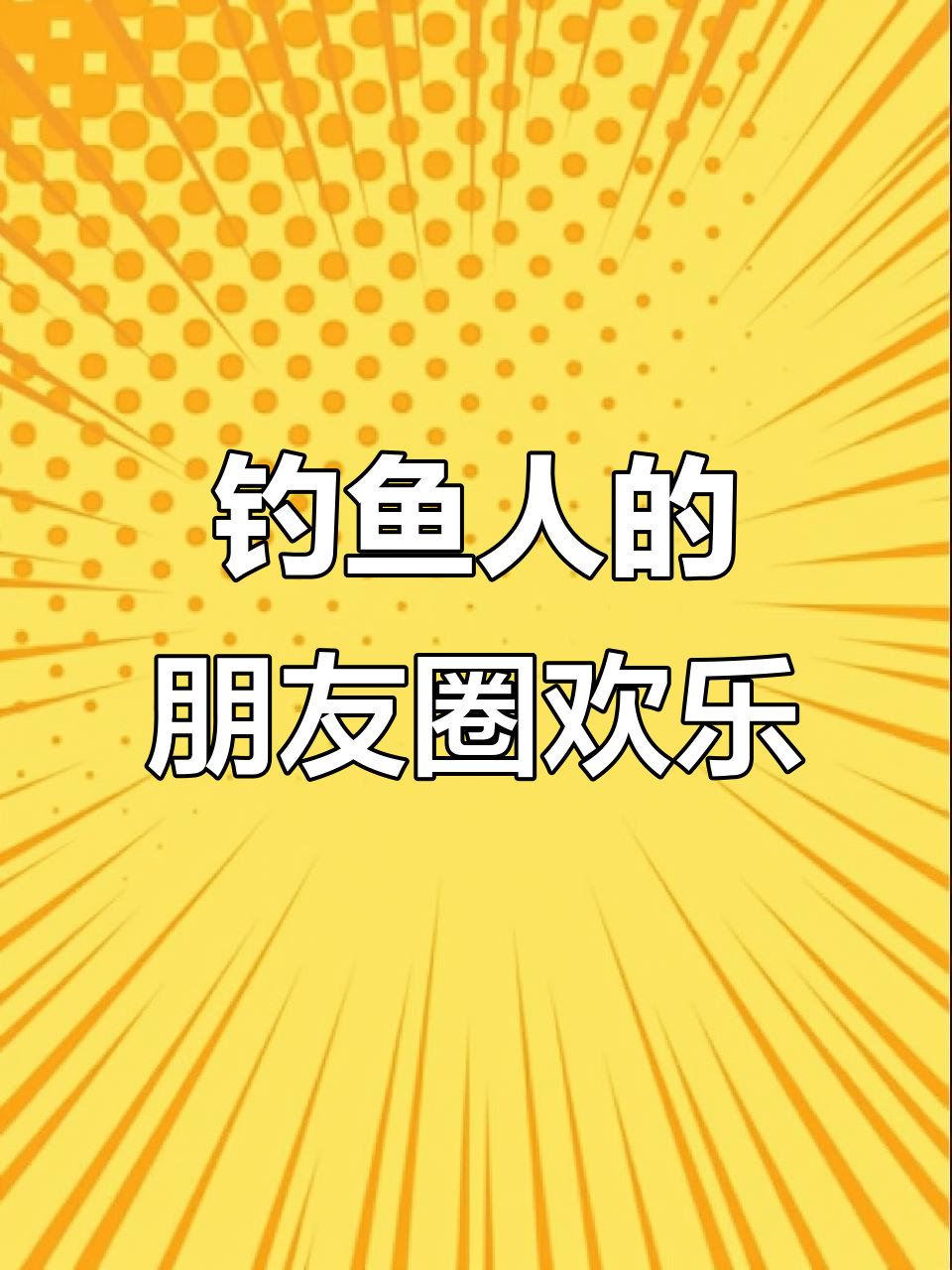 钓鱼佬的朋友圈:快乐与挑战并存