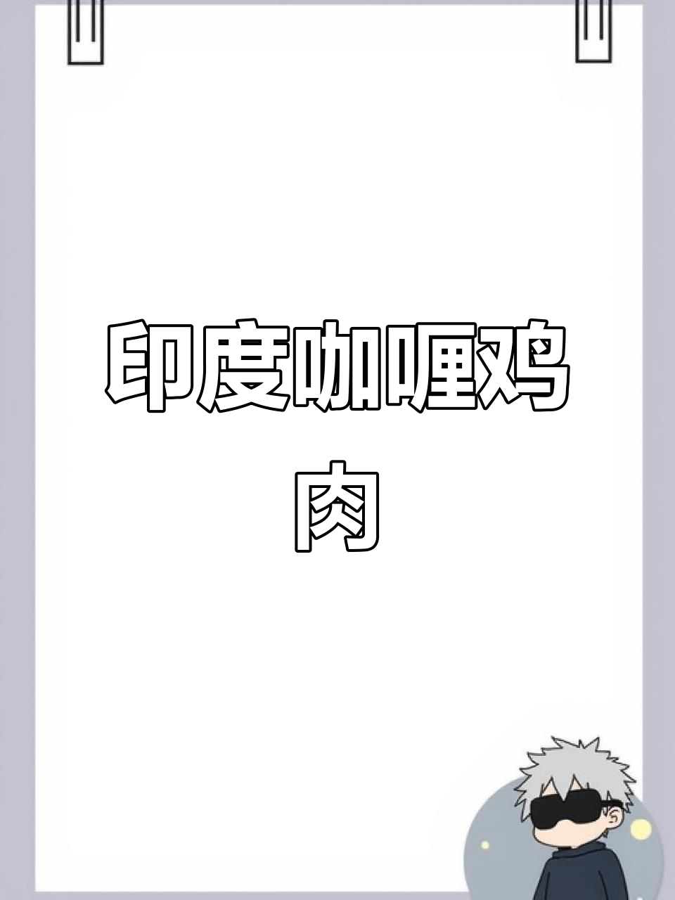 印度咖喱鸡：辛香浓烈，无固定配方