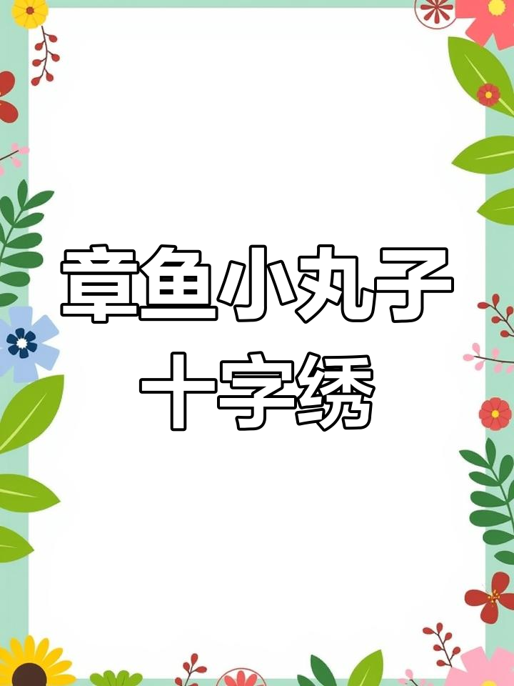 萌宠章鱼小丸子十字绣,细腻色彩与可爱设计完美结合