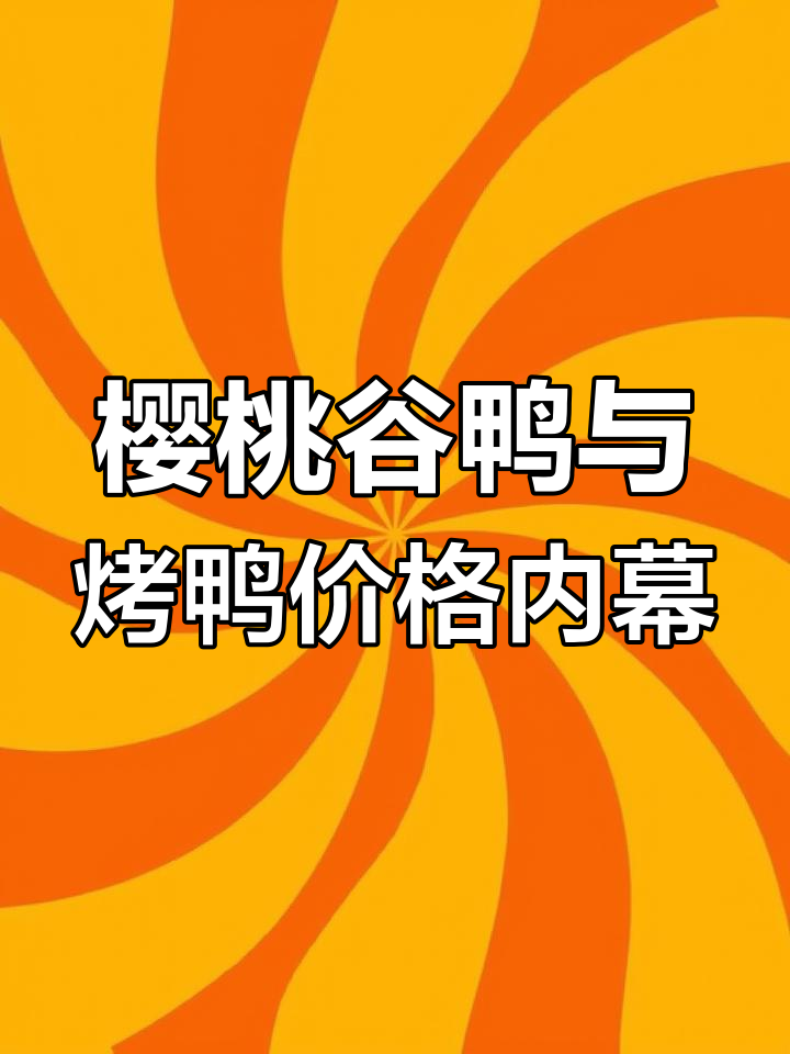 烤鸭为何只卖18元?揭秘樱桃谷鸭的低价背后