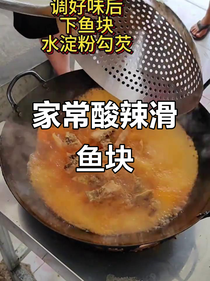 酸爽滑鱼块,家常美味轻松做