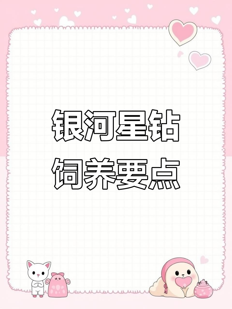 银河星钻热带鱼养殖技巧:水温、水质与喂食全攻略