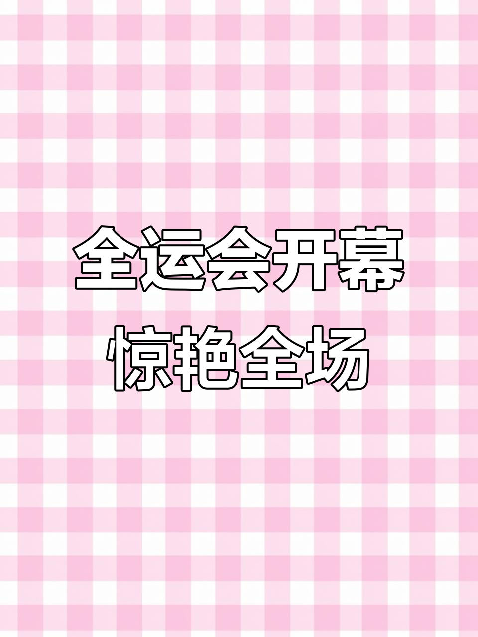 11月9日第十五届全运会开幕:鳌鱼飞越,中式美学震撼