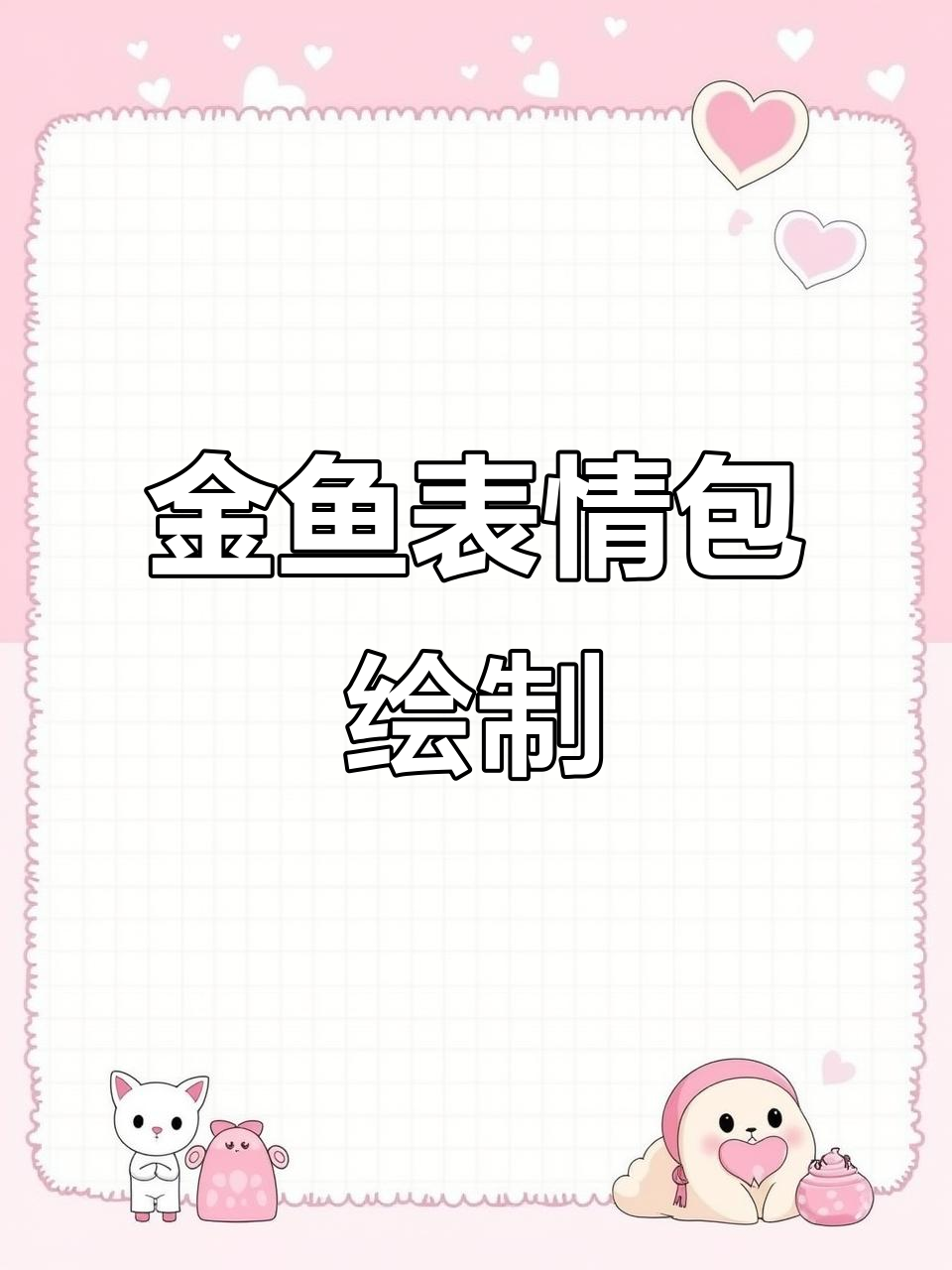 给短尾泰帽金鱼画表情包，萌态十足超有趣