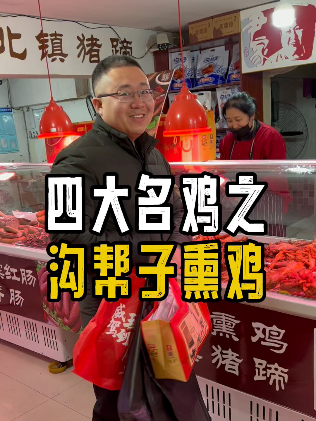 四大名鸡之沟帮子熏鸡