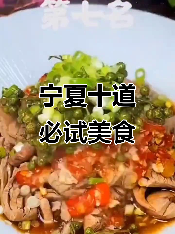 宁夏十大名菜大揭秘,家乡的味道你尝过吗?