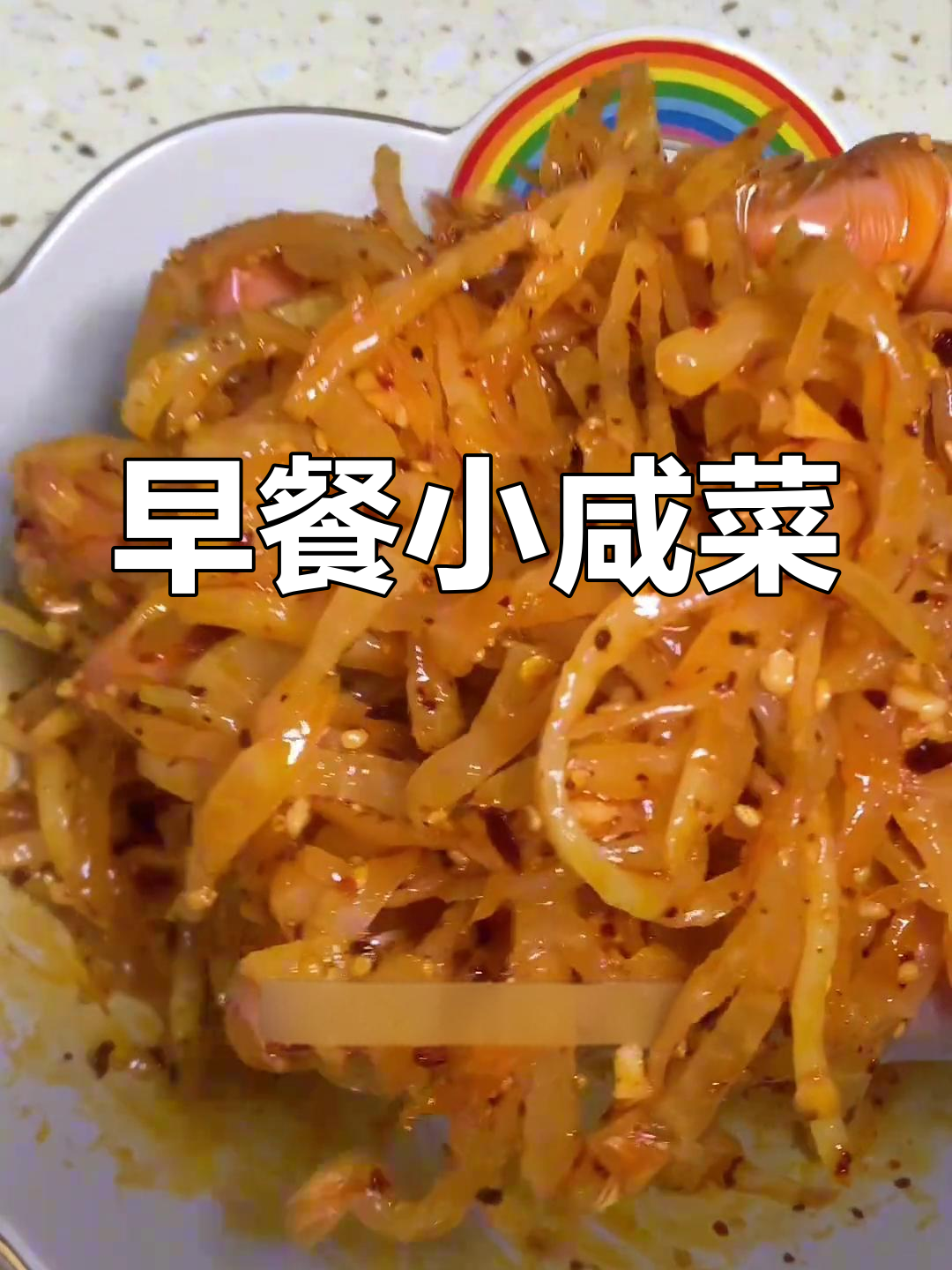 早晨一碗粥,咸菜开胃又下饭