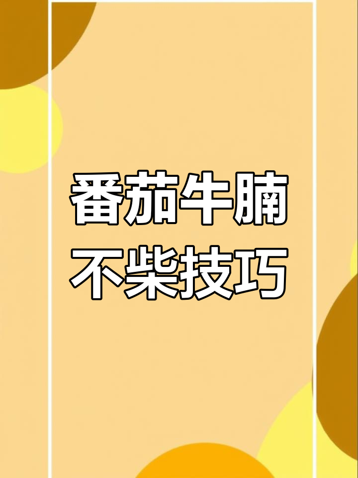 牛肉炖得软烂的秘诀,番茄土豆牛腩做法