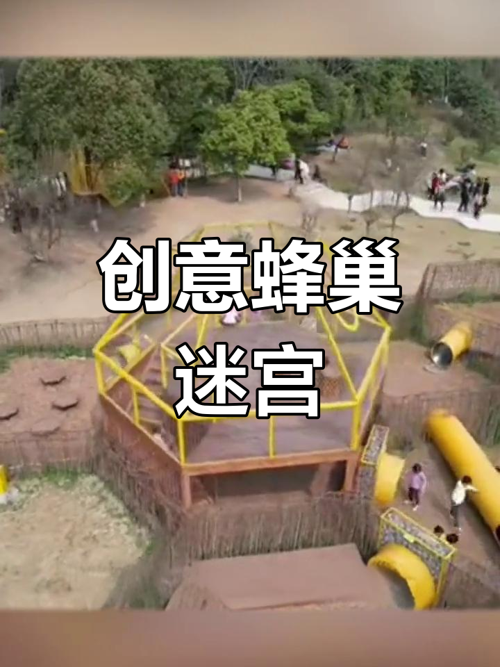 蜂巢迷宫,亲子家庭必玩项目!