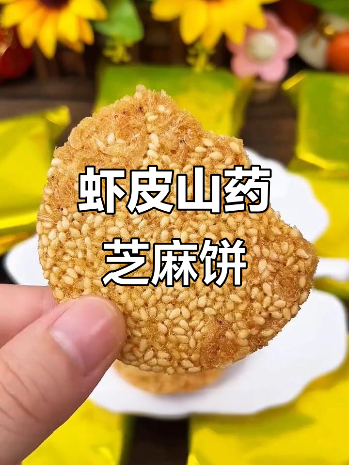 虾皮山药芝麻饼,营养满满又无负担,减脂期必吃!