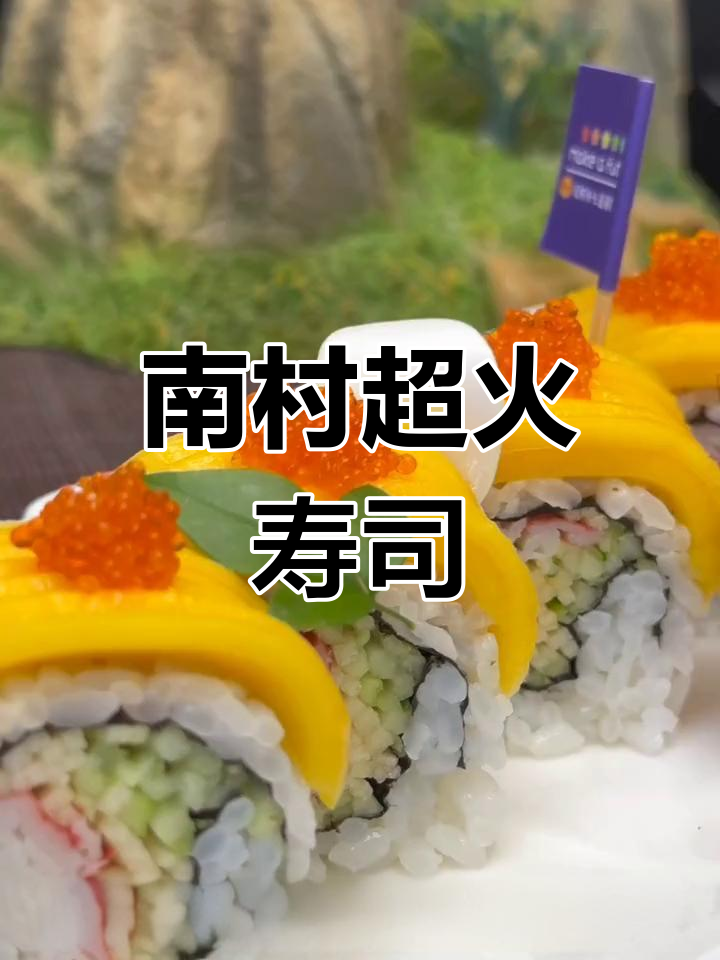 广州番禺南村必试寿司店,颜值与美味并存