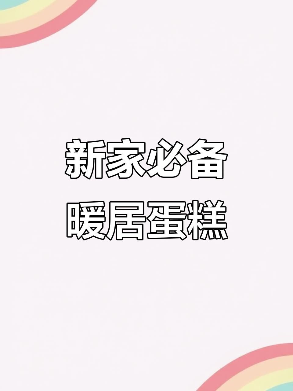 乔迁新居送暖心蛋糕，寓意幸福满满