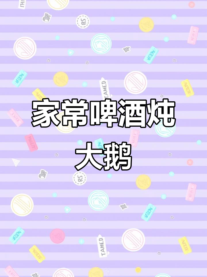 看到这两只大鹅腿,口水都忍不住了!家常啤酒烧制法