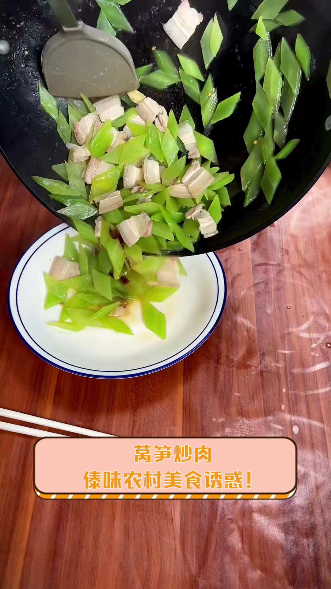 莴笋炒肉,傣味农村美食诱惑!