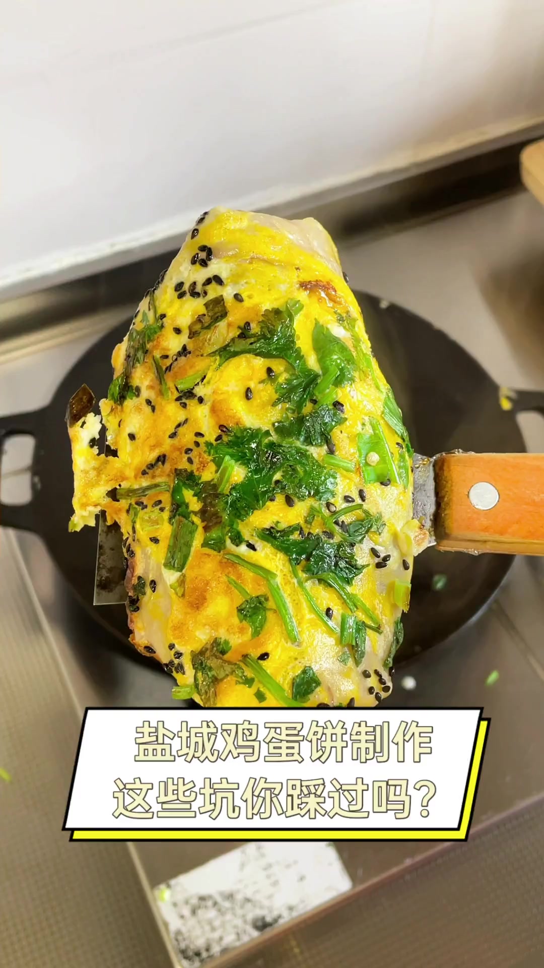 盐城鸡蛋饼制作,这些坑你踩过吗?
