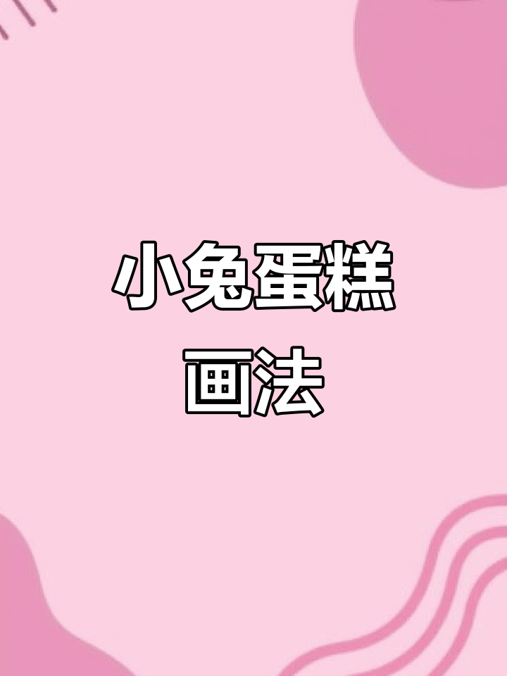 儿童生日蛋糕简笔画，轻松学会小兔子造型