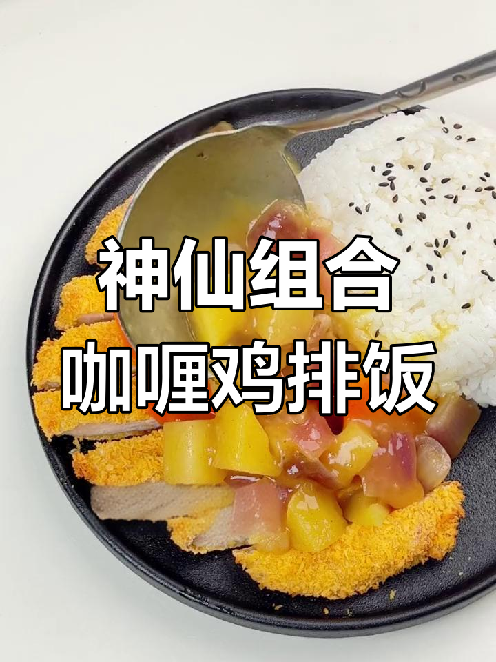 咖喱鸡排饭,米饭与酥脆鸡肉的完美搭配