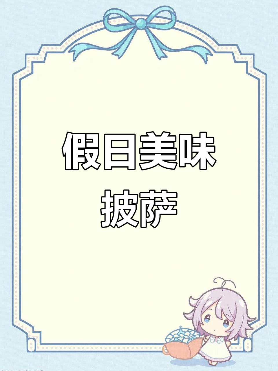 假期必备,松软芝士披萨,料多味浓,拉丝超诱人!