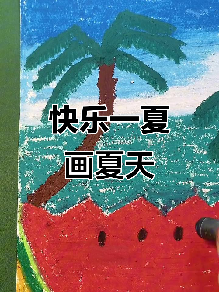缤纷夏日,创意蜡笔画大挑战