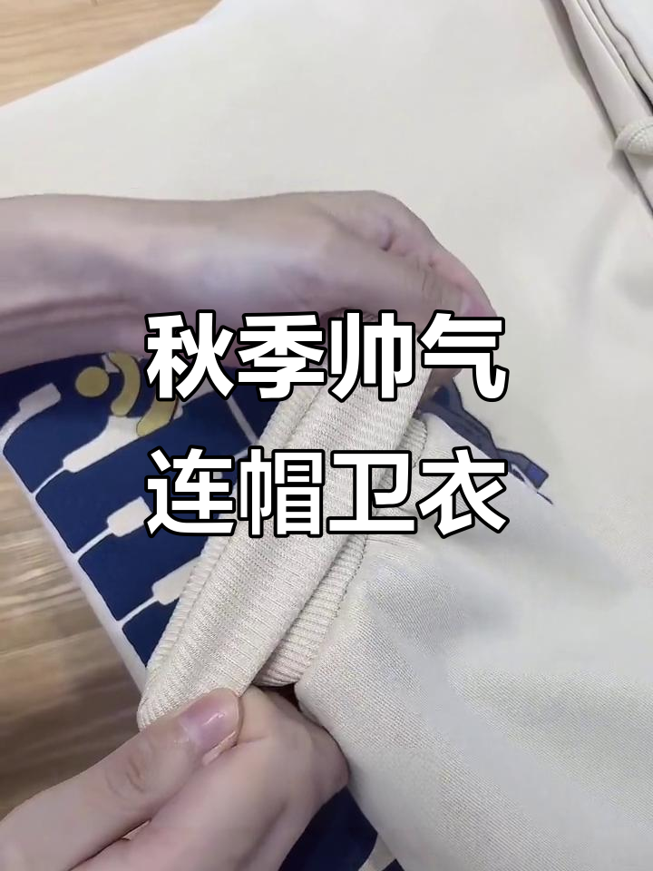 秋季必备连帽卫衣,帅气又好穿
