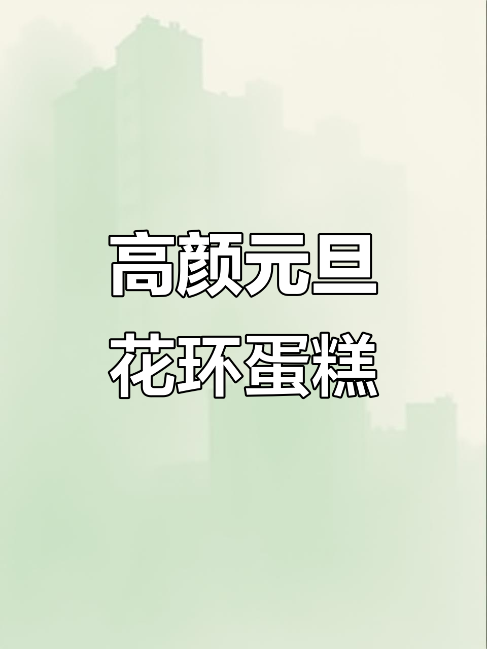 元旦必备花环蛋糕,颜值爆表!