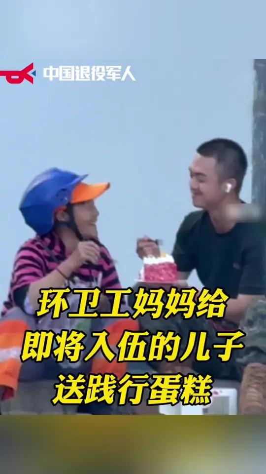 环卫工妈妈给即将入伍的儿子送践行蛋糕,母子分蛋糕吃的画面十分动人。战友:也想妈妈了……