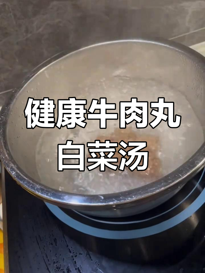 简单牛肉丸白菜汤,健康又美味