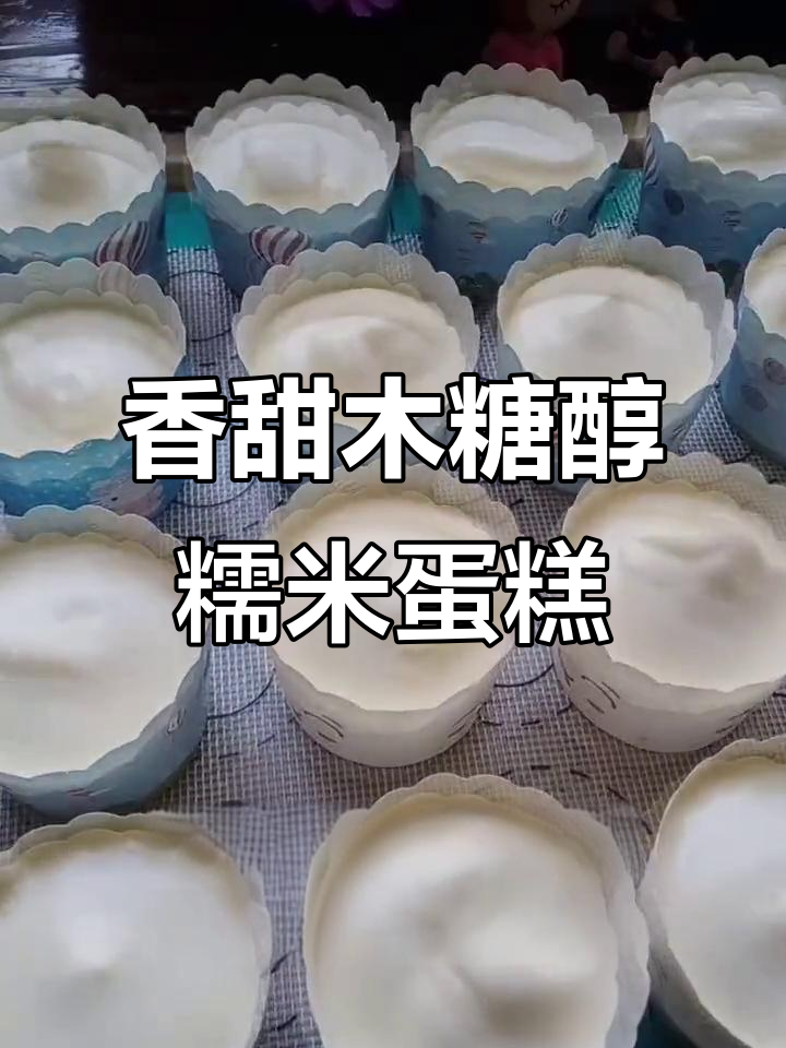 软糯木糖醇糯米小蛋糕,轻松烘焙大人小孩都爱