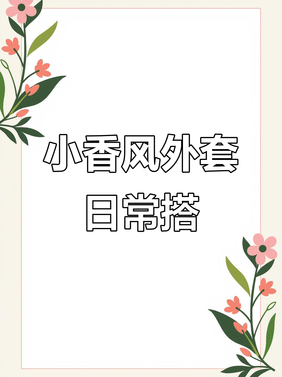 简约小香风外套搭配,通勤面试必备显瘦穿搭