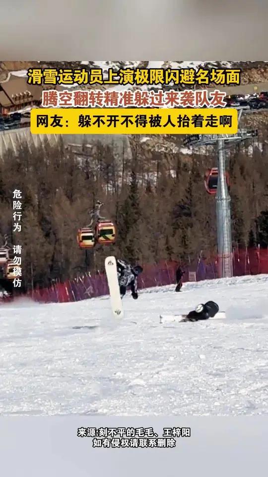 专业滑雪运动员上演极限闪避名场面,腾空翻转躲过来袭队友。#滑雪#极限闪避#滑雪场鱼雷(来源
