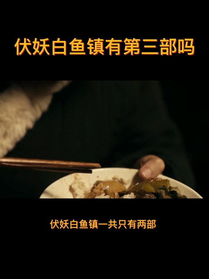 伏妖白鱼镇有第三部吗?