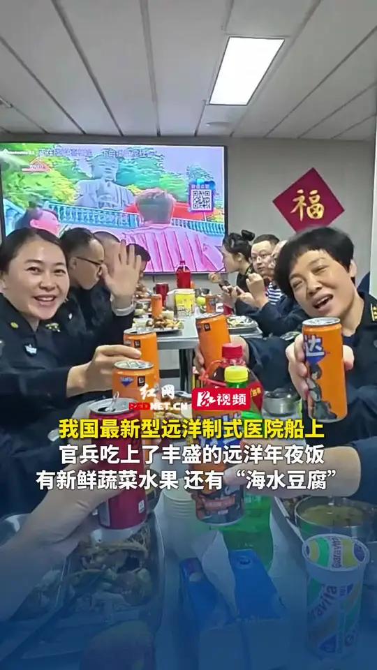 我国最新型远洋制式医院船上,官兵吃上了丰盛的远洋年夜饭,有新鲜蔬菜水果,还有“海水豆腐”