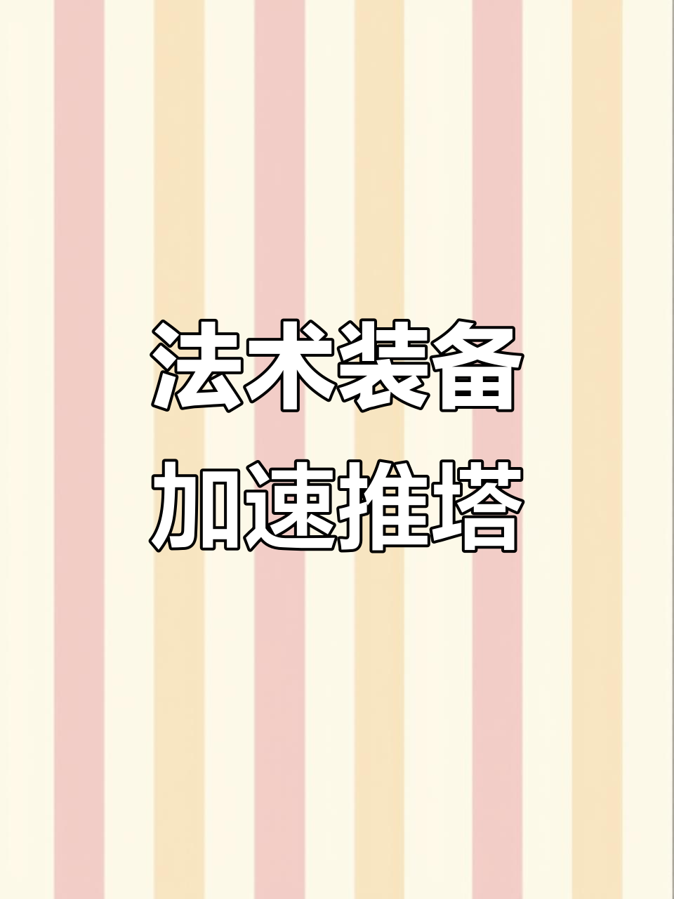 兰陵王出法术装为何推塔更快?揭秘原因