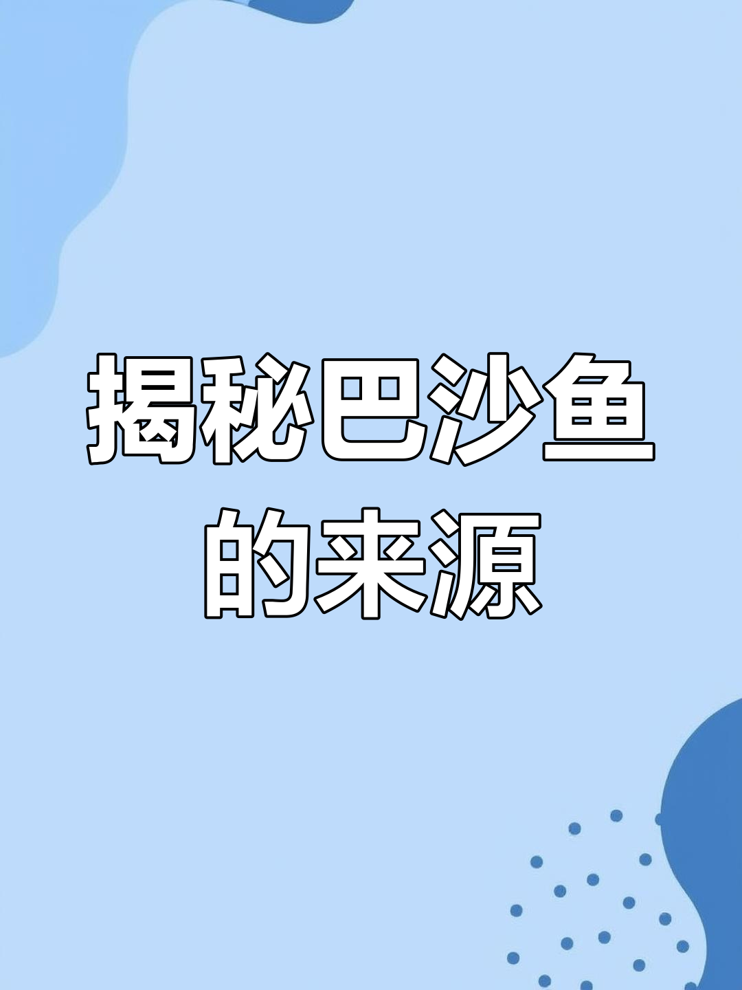 巴沙鱼真相:人工养殖与品质控制