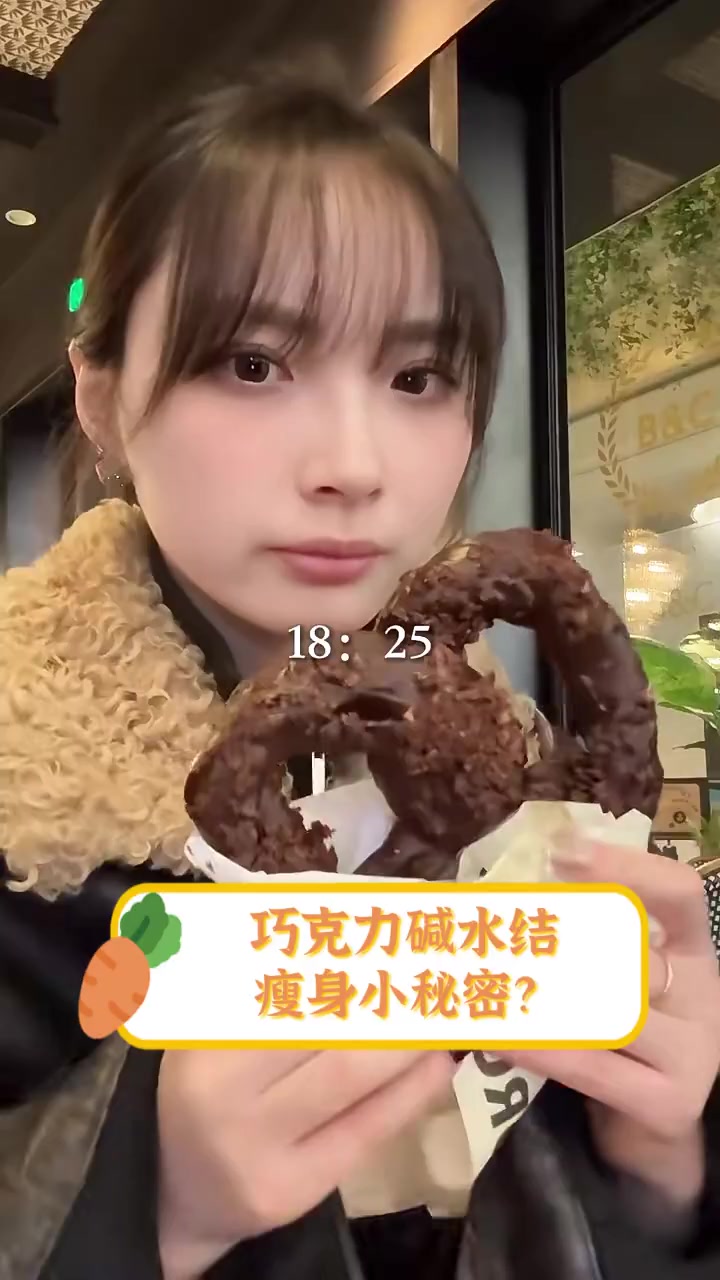 巧克力碱水结,瘦身小秘密?