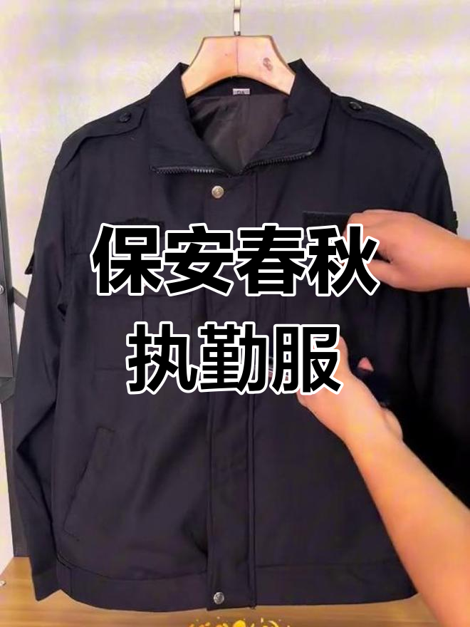 保安春秋执勤服:舒适透气,定制logo更显专业